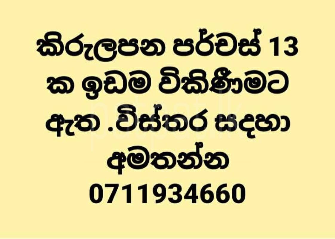 Commercial Land for Sale in Kirulapone