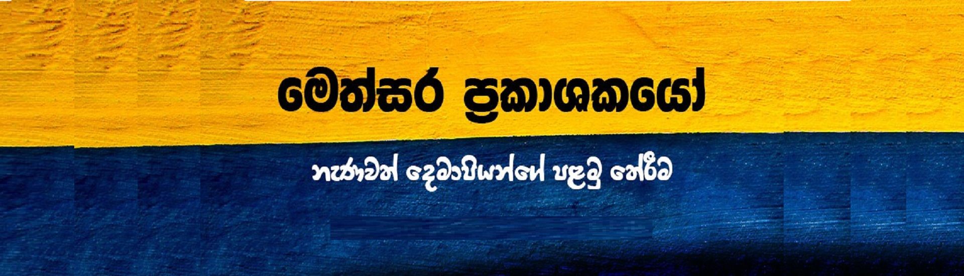 Methsara Books cover photo