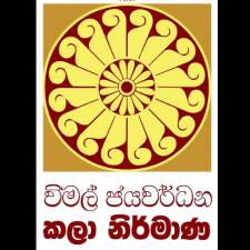Wimal Jayawardana Creations - ???? ???? logo